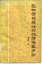 气功药饵疗法与救治偏差手术