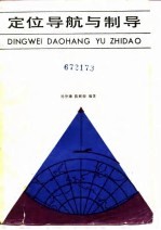 定位导航与制导
