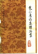 朱仁康临床经验集 皮肤外科