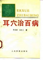 耳穴治百病 实用耳穴治疗学