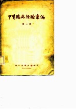 中医临床经验汇编 第1辑