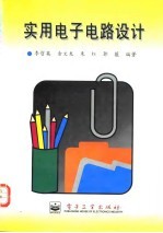 实用电子电路设计