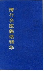 清代名医医话精华 张畹香医话精华