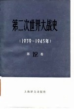 第二次世界大战史 1939-1945 第12卷 下