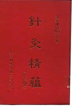 针灸精蕴 针灸治疗手术学 中国古法针灸
