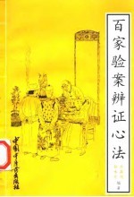 百家验案辨证心法