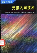 光接入网技术