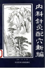 内科针灸配穴新编