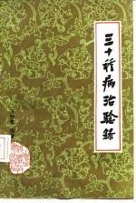 三十种病治验录