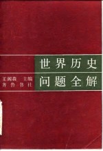世界历史问题全解