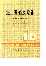 热工基础及设备