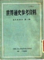 世界通史参考资料 近代史部分