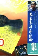 朱良春用药经验集 增订本