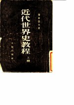 近代世界史教程 上 十七世纪到十九世纪中叶