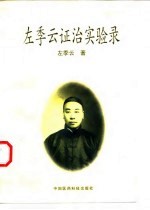 左季云证治实验录