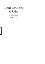 反对波克罗夫斯基历史观点