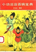 小功法治百病宝典 简易省时显效自疗的神通术
