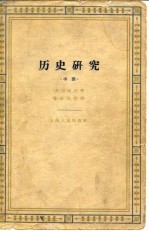 历史研究 中