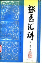 越医汇讲