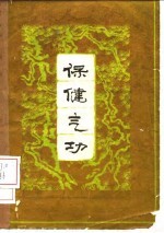 保健气功