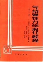 气动弹性力学现代教程