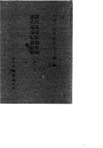 台湾文献史料丛刊 第3辑 57 清代琉球纪录集辑/清代琉球纪录续辑 合订本