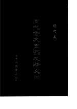周代金文图录及释文 3 增订本