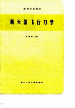 航天器飞行力学