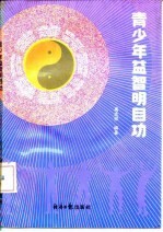 青少年益智明目功