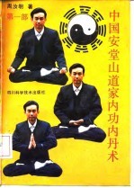 中国安堂山道家内功内丹术 第1部