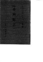 台湾文献史料丛刊 第2辑 32 续修台湾县志 全