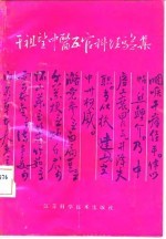 干祖望中医五官科经验集