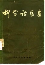 柳宝诒医案 6卷