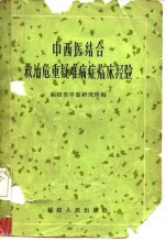 中、西医结合救治危重疑难病症临床经验