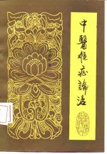 中医难症论治