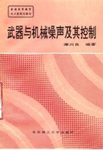 武器与机械噪声及其控制