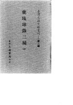 台湾文献史料丛刊 第3辑 44 郑氏史料续编 2