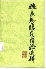 魏长春临床经验选辑