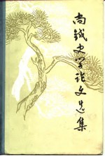 尚钺史学论文选集