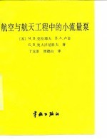 航空与航天工程中的小流量泵