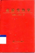 实验传热学