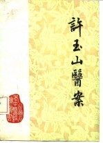 许玉山医案