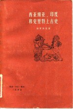西亚细亚、印度和克里特上古史
