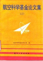 航空科学基金论文集 2