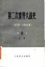 第二次世界大战史 1939-1945 第8卷 法西斯集团防御战胜的破产