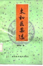 太和医案选