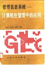 管理信息系统 计算机在管理中的应用
