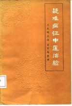 疑难病证中医治验