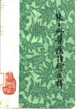 张子琳医疗经验选辑