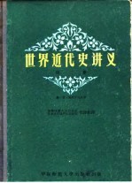 世界近代史讲义 第2册